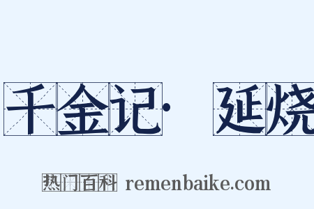 千金记·延烧是什么意思的图片